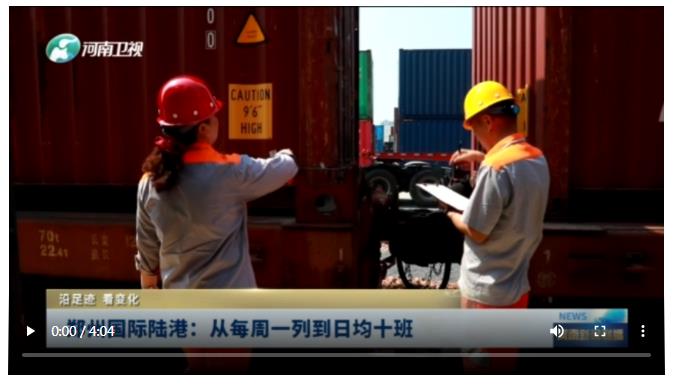 鄭州國(guó)際陸港：從每周一列到日均十班丨沿足跡 看變化