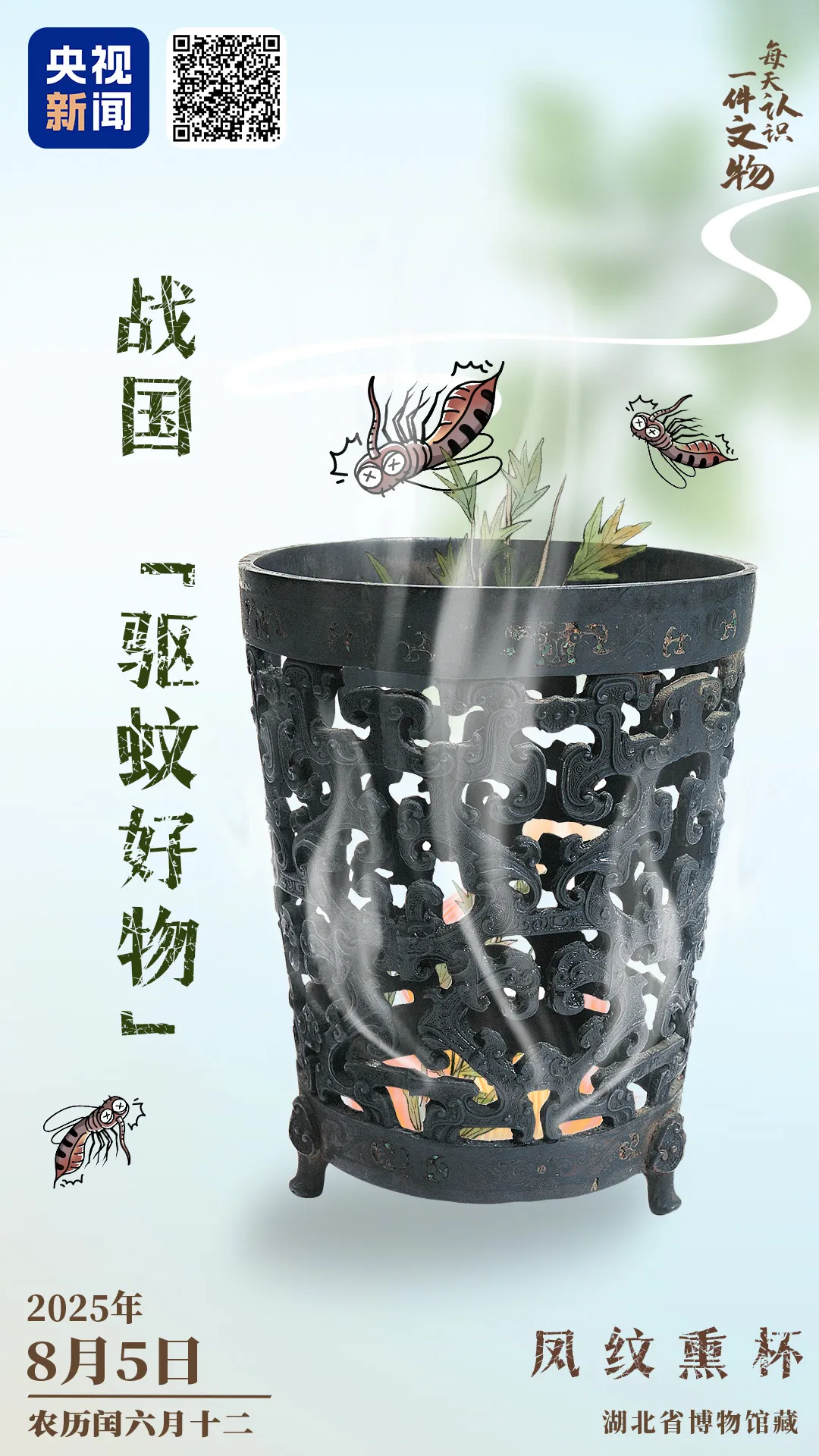 文博日歷丨正值三伏天，推薦你一件戰(zhàn)國“驅(qū)蚊好物”！