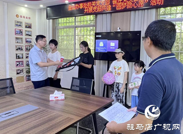駐馬店經濟開發(fā)區(qū)金山辦事處開展“結對共建獻愛心 攜手圓夢微心愿”活動