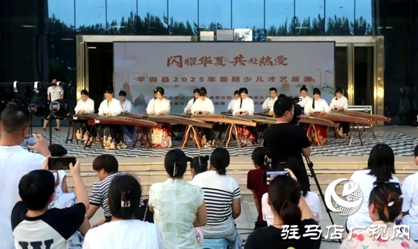 “閃耀華夏 共赴熱愛”平輿縣2025年暑期少兒才藝展演綻放文化光彩
