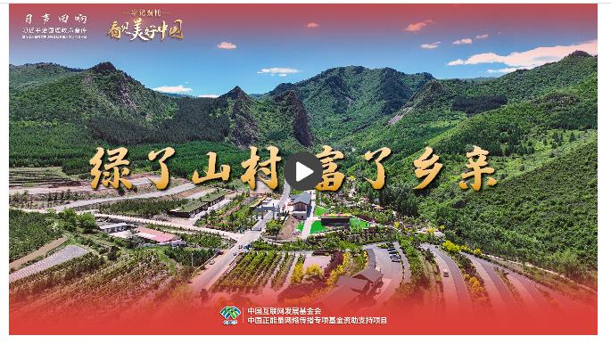 【牢記囑托·看見(jiàn)美好中國(guó)】綠了山村 富了鄉(xiāng)親