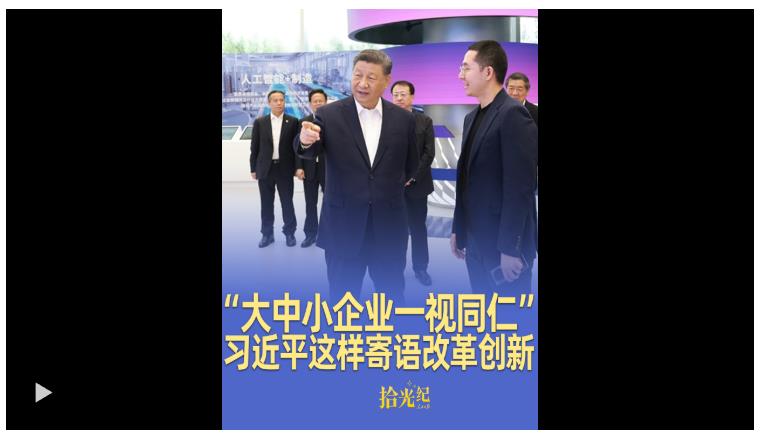 拾光紀(jì)·“大中小企業(yè)一視同仁”，推進(jìn)中國(guó)式現(xiàn)代化，習(xí)近平這樣寄語改革創(chuàng)新
