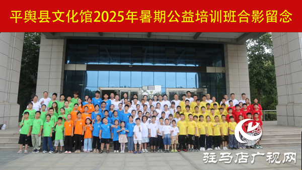 文化惠民潤(rùn)童心：平輿縣文化館2025年暑期公益培訓(xùn)班成果豐碩