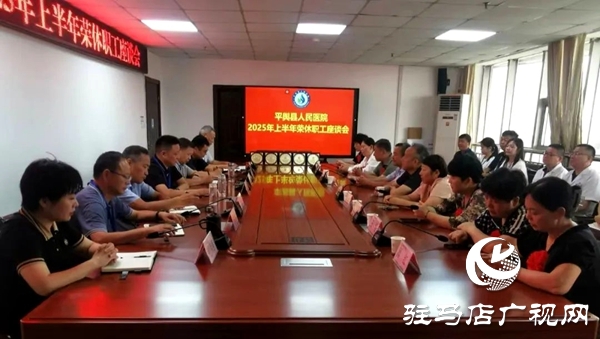平輿縣人民醫(yī)院召開(kāi)2025年上半年“榮休”職工座談會(huì)