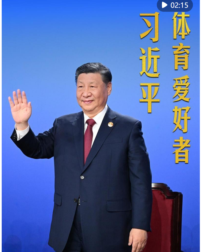 豎屏微視頻｜體育愛好者習(xí)近平