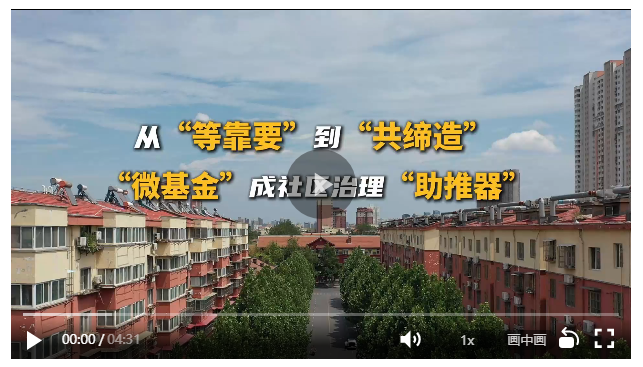 細(xì)“治”入微丨從“等靠要”到“共締造” “微基金”成社區(qū)治理“助推器”