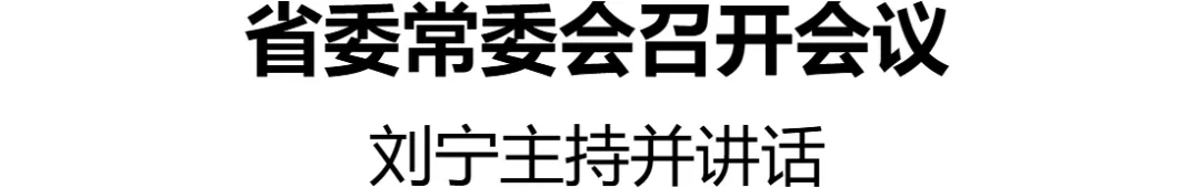 省委書記劉寧主持召開省委常委會(huì)會(huì)議