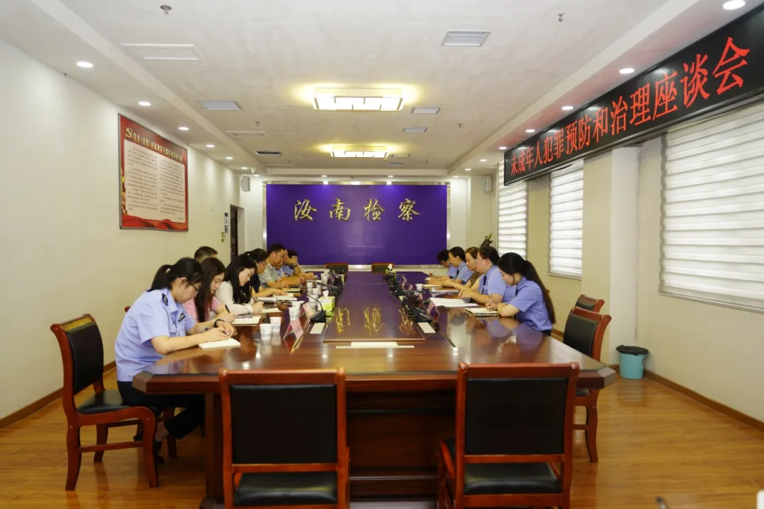 汝南縣人民檢察院召開未成年人犯罪預(yù)防和治理座談會
