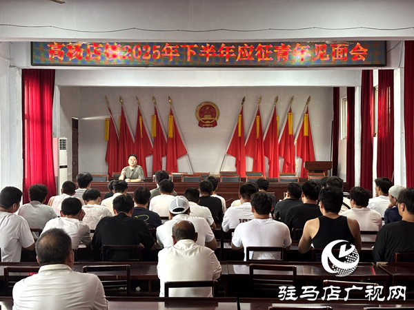 平輿縣高楊店鎮(zhèn)召開(kāi)2025年下半年應(yīng)征青年見(jiàn)面會(huì)