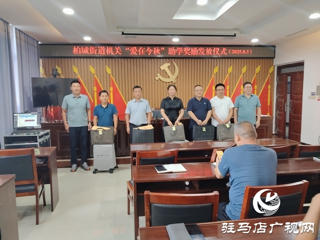  西平縣柏城街道“愛在今秋”助學(xué)獎勵發(fā)放