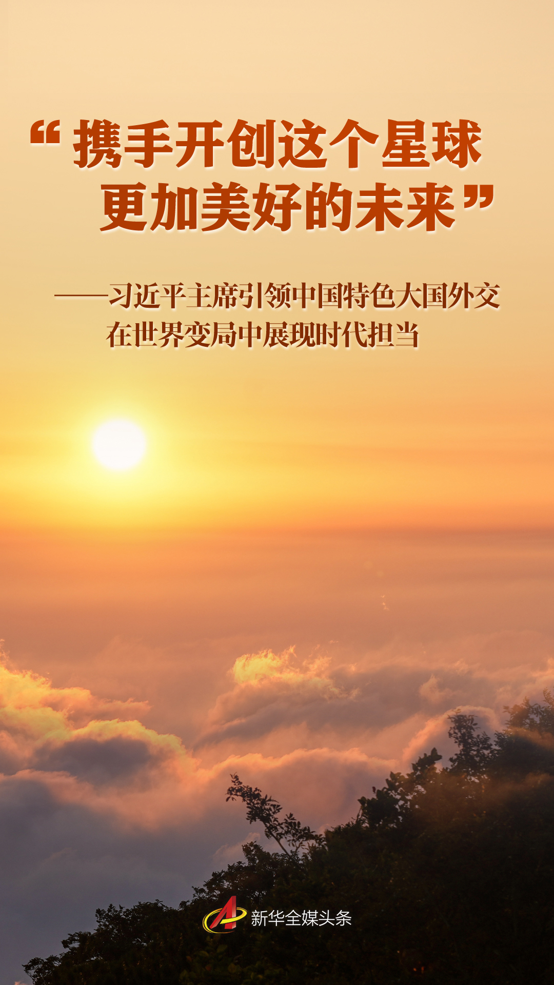 “攜手開創(chuàng)這個星球更加美好的未來”——習近平主席引領中國特色大國外交在世界變局中展現(xiàn)時代擔當