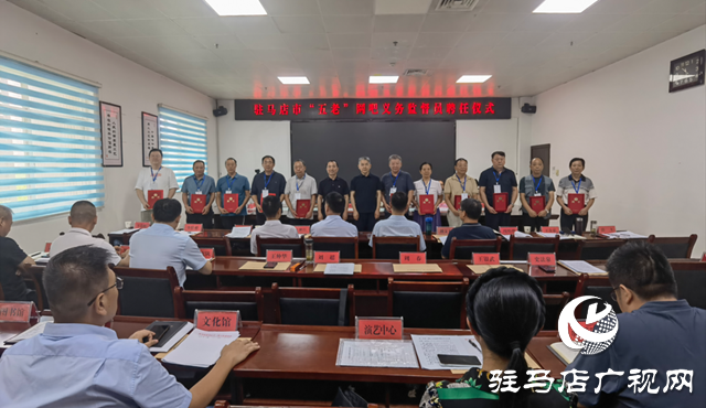 駐馬店市舉行“五老”網吧義務監(jiān)督員聘任儀式
