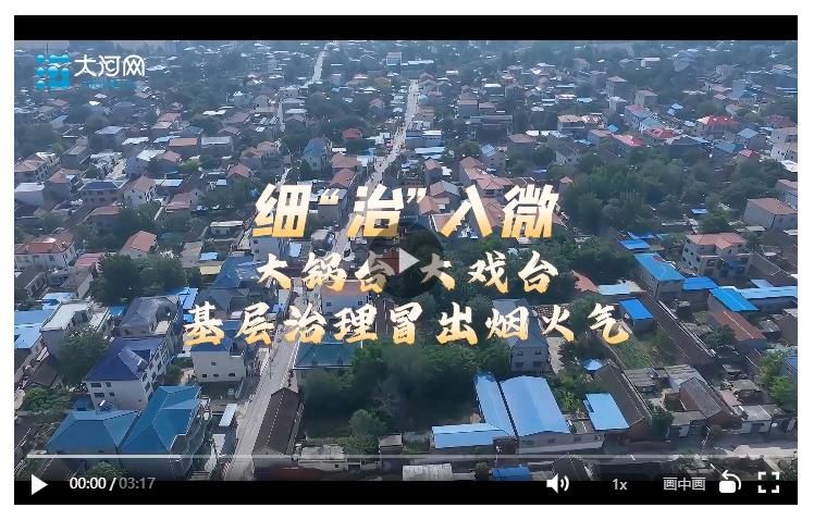 細(xì)“治”入微丨大鍋臺(tái)大戲臺(tái) 基層治理冒出煙火氣