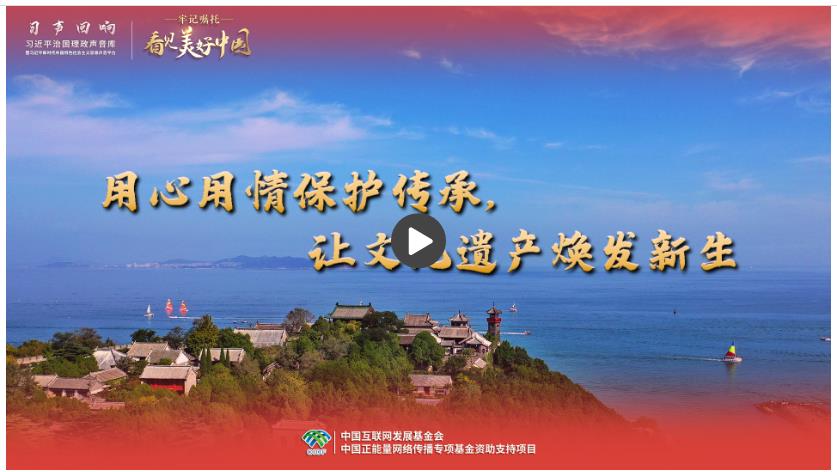 【牢記囑托·看見美好中國】用心用情保護傳承，讓文化遺產(chǎn)煥發(fā)新生