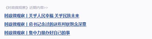 時政微觀察丨讓中國新發(fā)展成為各國新機(jī)遇
