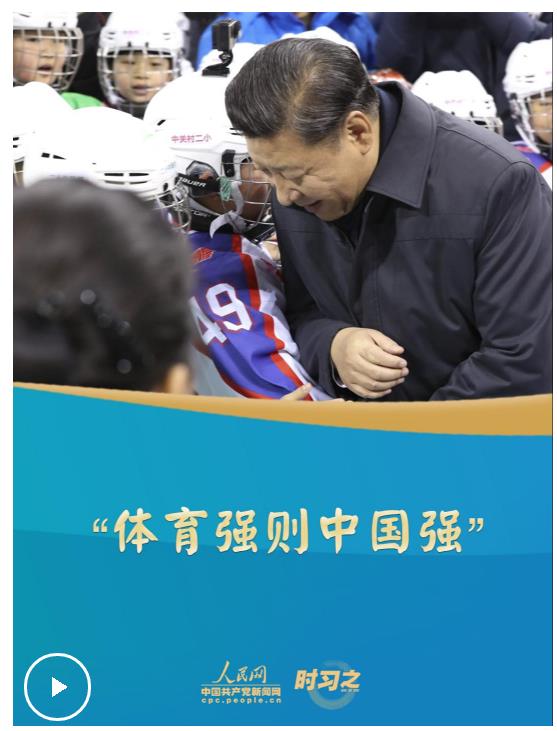 時(shí)習(xí)之丨“體育強(qiáng)則中國(guó)強(qiáng)”