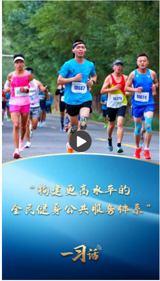 一習話丨“構建更高水平的全民健身公共服務體系”