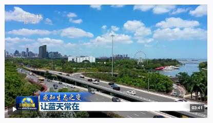 感知生態(tài)之變丨藍(lán)天常在 大氣污染治理跑出中國(guó)加速度