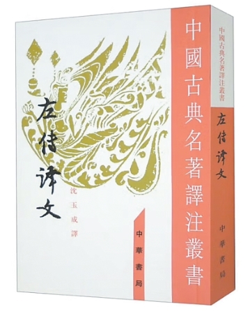 一部《左傳》，讀懂春秋大義