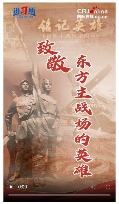 【講習所·抗戰(zhàn)勝利80周年】致敬！東方主戰(zhàn)場的英雄