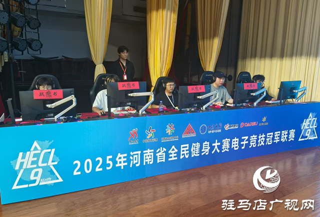 2025河南省電競冠軍聯(lián)賽駐馬店賽區(qū)收官