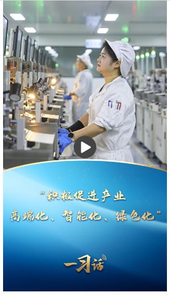 一習(xí)話丨“積極促進(jìn)產(chǎn)業(yè)高端化、智能化、綠色化”