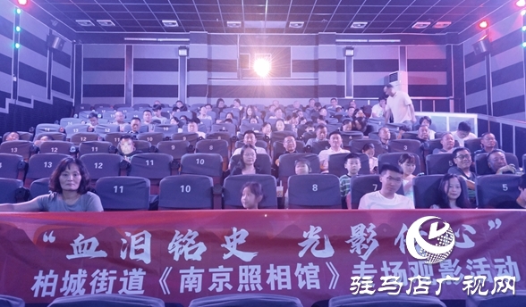  西平縣柏城街道組織觀看《南京照相館》 銘記抗戰(zhàn)歷史勿忘國恥