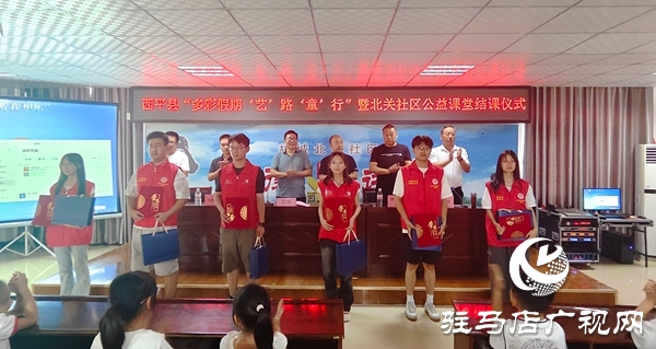  西平縣公益課堂結(jié)課：多元課程照亮假期，志愿實(shí)踐滿載而歸
