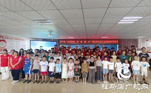  西平縣公益課堂結(jié)課：多元課程照亮假期，志愿實(shí)踐滿載而歸