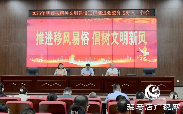 新蔡縣召開精神文明建設(shè)推進(jìn)會(huì)暨身邊好人工作會(huì)