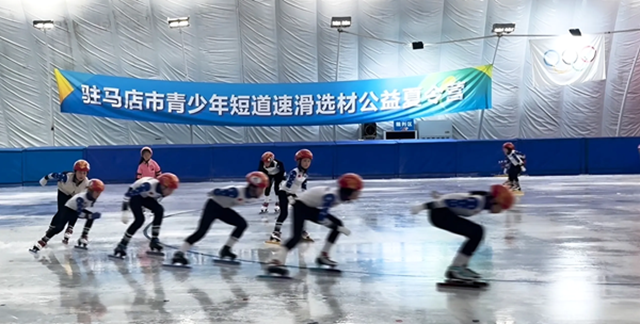 駐馬店市青少年短道速滑選材公益夏令營(yíng)火熱開(kāi)營(yíng)