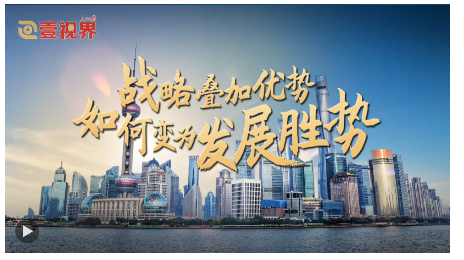 壹視界·任平文章解讀｜戰(zhàn)略疊加優(yōu)勢，如何變?yōu)榘l(fā)展勝勢
