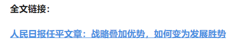 壹視界·任平文章解讀｜戰(zhàn)略疊加優(yōu)勢，如何變?yōu)榘l(fā)展勝勢