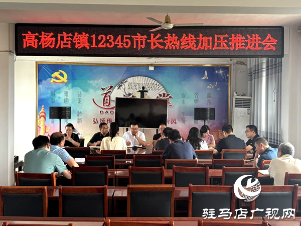 平輿縣高楊店鎮(zhèn)召開12345市長(zhǎng)熱線工作加壓推進(jìn)會(huì)