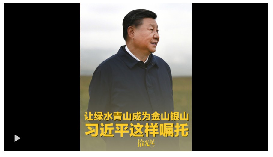 拾光紀·“不能踩西瓜皮往下溜了”，讓綠水青山成為金山銀山，習近平這樣囑托