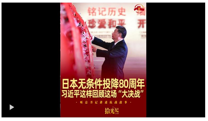 拾光紀(jì)·日本無條件投降80周年，習(xí)近平這樣回顧這場(chǎng)“大決戰(zhàn)”