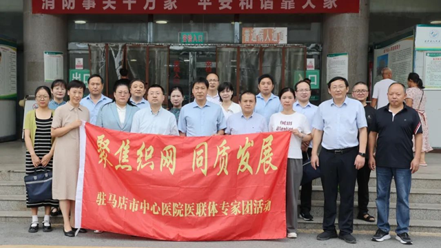  “聚焦織網 同質發(fā)展”駐馬店市中心醫(yī)院專家團走進遂平縣人民醫(yī)院