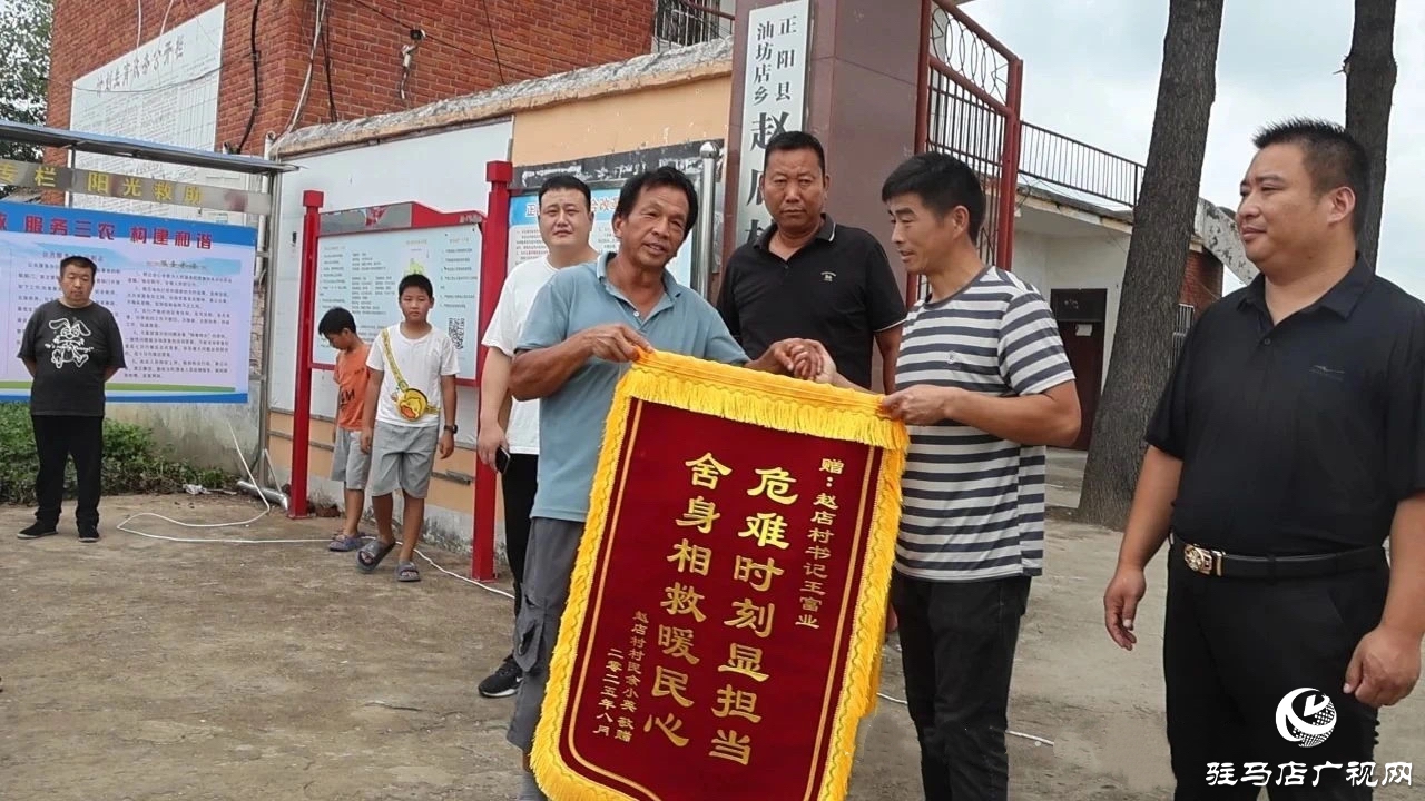 正陽縣：好支書舍命救人 眾村民送旗贊揚(yáng)