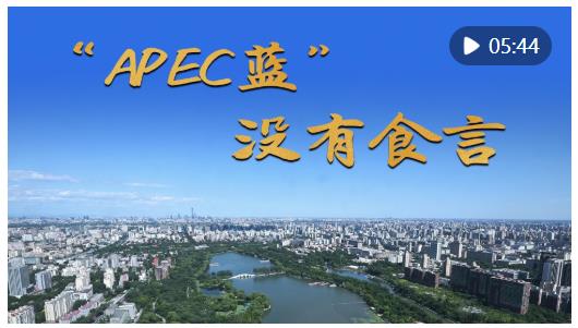 微紀(jì)錄片｜“APEC藍(lán)”　沒有食言