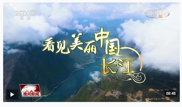 看見美麗中國丨“共抓大保護，不搞大開發(fā)” 長江新畫卷正徐徐展開