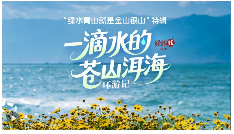 經(jīng)緯線(xiàn)·一滴水的蒼山洱海環(huán)游記