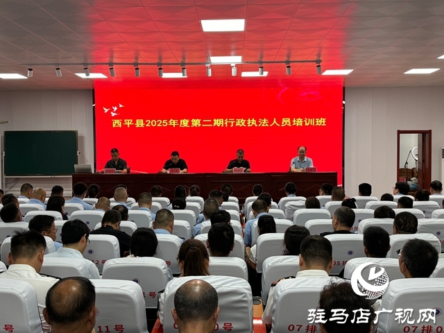  西平縣2025年度第二期行政執(zhí)法人員培訓(xùn)班開班