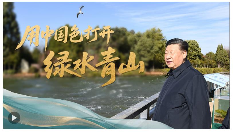 時(shí)政“留聲機(jī)”·用中國色打開綠水青山