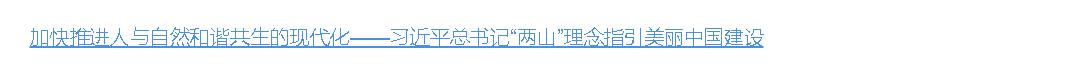 壹視界·微視頻 | “兩山”理念指引美麗中國建設