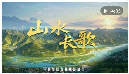 紀(jì)錄片｜山水長(zhǎng)歌