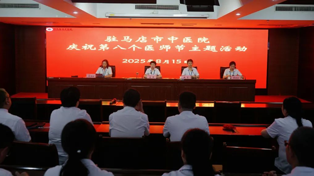  致敬醫(yī)者擔(dān)當(dāng)，共筑健康防線——駐馬店市中醫(yī)院舉辦慶祝第八個中國醫(yī)師節(jié)主題活動