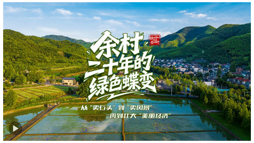 壹視界·微紀錄片｜余村二十年的綠色蝶變