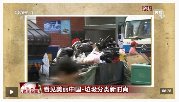 看見美麗中國丨全鏈條保障“變廢為美” 看垃圾分類的“廈門經(jīng)驗”