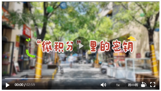 細“治”入微丨“微積分”里的密鑰