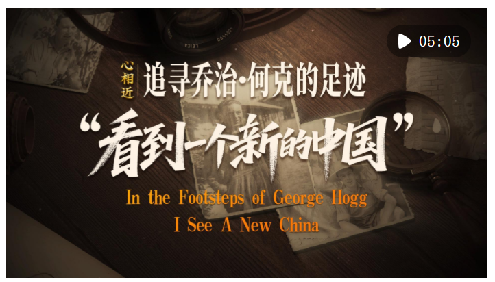 心相近｜“看到一個(gè)新的中國(guó)”——追尋喬治·何克的足跡